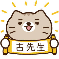 太子_貓 姓名 834 古先生