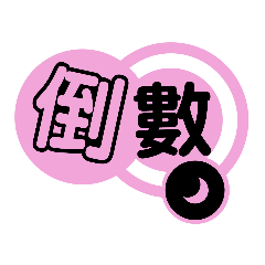 台灣考生專用語