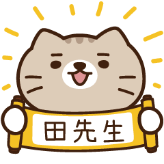太子_貓 姓名 836 田先生