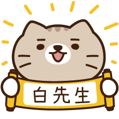 太子_貓 姓名 838 白先生