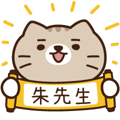 太子_貓 姓名 842 朱先生