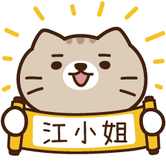 太子_貓 姓名 843 江小姐