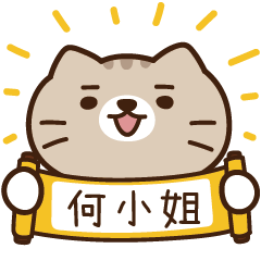 太子_貓 姓名 845 何小姐