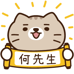 太子_貓 姓名 846 何先生