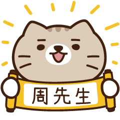 太子_貓 姓名 862 周先生