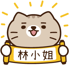 太子_貓 姓名 863 林小姐