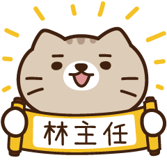 太子_貓 姓名 864 林主任