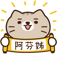 太子_貓 姓名 868 阿芬姊
