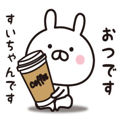 すいちゃん専用 名前スタンプ Line スタンプ Line Store すいちゃん専用 名前スタンプ Line スタンプ Line Store