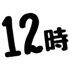 時刻のスタンプ