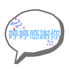 婷婷的生活用語