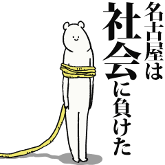 Nagoya said I'm alive