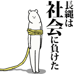 長縄だって生きている Line スタンプ Line Store