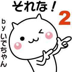 Move! Ide-chan easy to use sticker 2