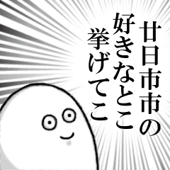 廿日市市を愛する人のスタンプ