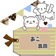 最高級「あこ」が動くスタンプNo.6