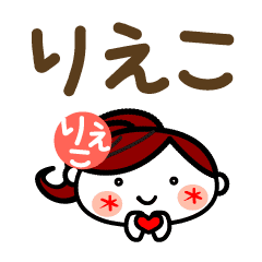 りえこ 印 L文字 名前スタンプ Line スタンプ Line Store