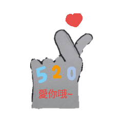 小手想對你的表示與心情