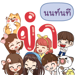 NONNTEE HaHaHa 555