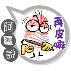阿璽專用大拇哥對話框 (姓名貼圖)
