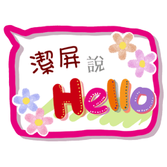潔屏來了(專用姓名貼圖)