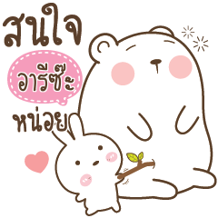 ARIZA Little Rabbit bully Bear