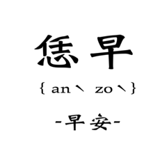 客家話聊天用語