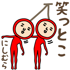 Nishimura 에 대한 긍정적 인 단어 스티커