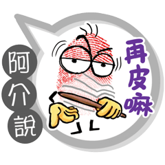 阿介專用大拇哥對話框 (姓名貼圖)