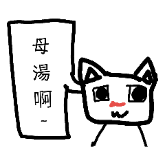 方字貓語錄
