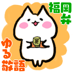 The white cat with Fukuoka language.