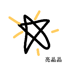 一閃一閃有星星