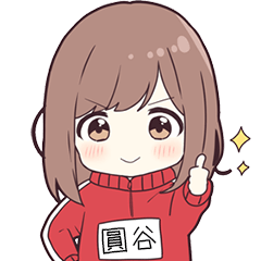 ジャージちゃん名字【圓谷】専用スタンプ