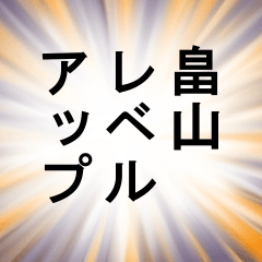 畠山が使うナレーション 第二弾