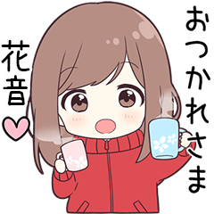 【花音】に送る専用ジャージちゃん