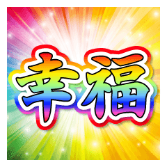 激アツ 激熱幸福 キラキラパワー文字 2 Line スタンプ Line Store 激アツ 激熱幸福 キラキラパワー文字 2 Line スタンプ Line Store