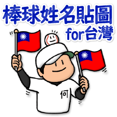 Mr. Ho only baseball sticker:Taiwan