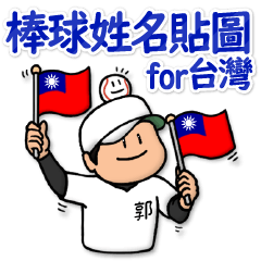 Mr. Guo only baseball sticker:Taiwan