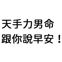 天手力男命專屬姓名貼圖 光頭賣 最大的line貼圖代購網 全館通通降五元vip儲值300送40