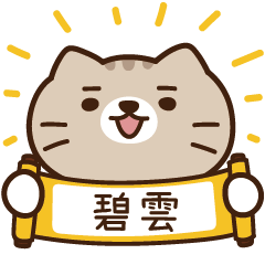 太子_貓 姓名 790 碧雲