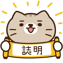 太子_貓 姓名 792 誌明