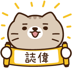 太子_貓 姓名 793 誌偉