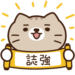 太子_貓 姓名 794 誌強