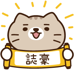 太子_貓 姓名 795 誌豪