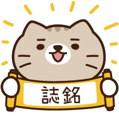 太子_貓 姓名 796 誌銘