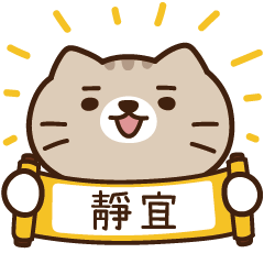 太子_貓 姓名 811 靜宜