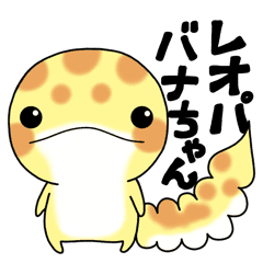 レオパ バナちゃん Line スタンプ Line Store レオパ バナちゃん Line スタンプ Line Store