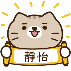 太子_貓 姓名 812 靜怡