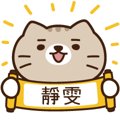 太子_貓 姓名 813 靜儀