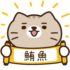 太子_貓 姓名 814 鮪魚